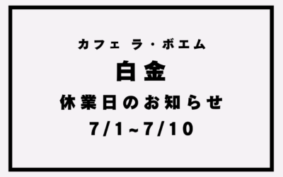 【カフェ ラ・ボエム白金】休業日のお知らせ(7/1~10)