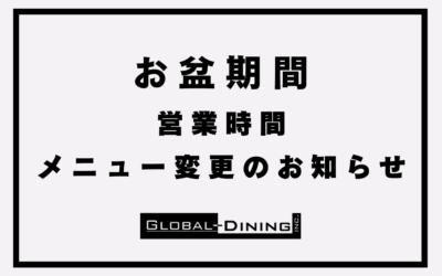 お盆休み期間の営業時間・メニュー変更のお知らせ