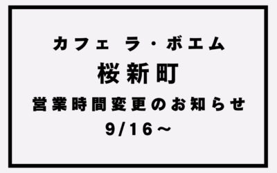 【カフェ ラ・ボエム桜新町】営業時間変更のお知らせ(9/16～)