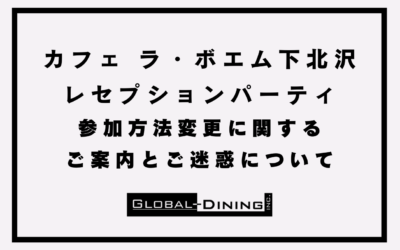 【お詫び】10/11 カフェ ラ・ボエム下北沢 レセプションパーティ 参加方法変更に関するご案内とご迷惑について