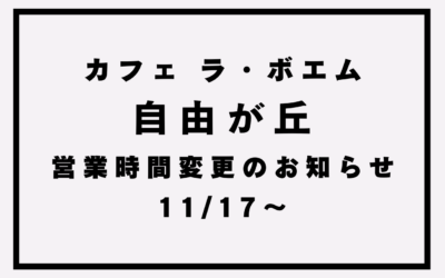 【カフェ ラ・ボエム自由が丘】営業時間変更のお知らせ(11/17～)
