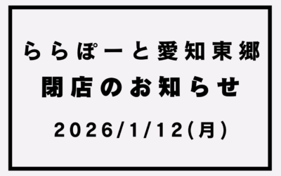 【ららぽーと愛知東郷2店】閉店のお知らせ